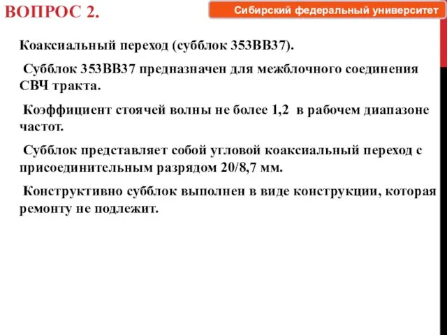 ВОПРОС 2. Коаксиальный переход (субблок 353ВВ37). Субблок 353ВВ37 предназначен для