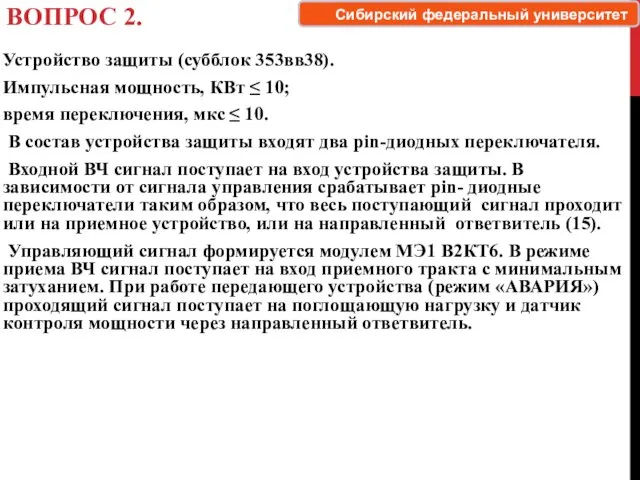 ВОПРОС 2. Устройство защиты (субблок 353вв38). Импульсная мощность, КВт ≤