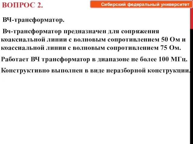 ВОПРОС 2. ВЧ-трансформатор. Вч-трансформатор предназначен для сопряжения коаксиальной линии с