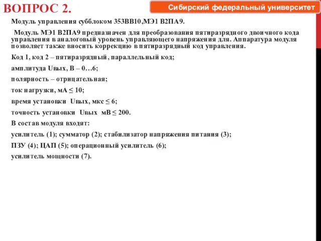 ВОПРОС 2. Модуль управления субблоком 353ВВ10,МЭ1 В2ПА9. Модуль МЭ1 В2ПА9