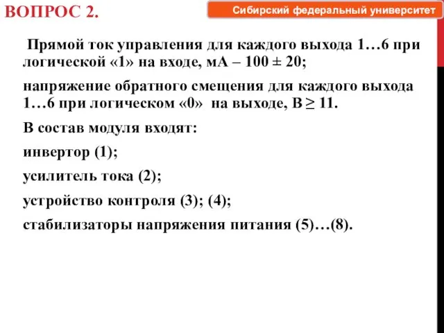 ВОПРОС 2. Прямой ток управления для каждого выхода 1…6 при