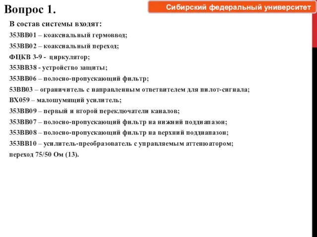 В состав системы входят: 353ВВ01 – коаксиальный гермоввод; 353ВВ02 –