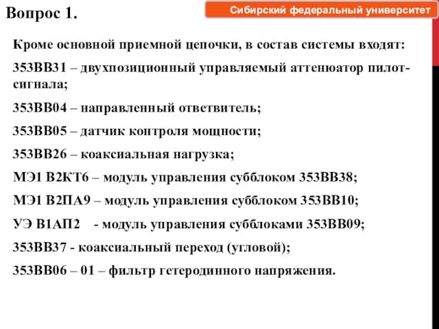 Кроме основной приемной цепочки, в состав системы входят: 353ВВ31 –