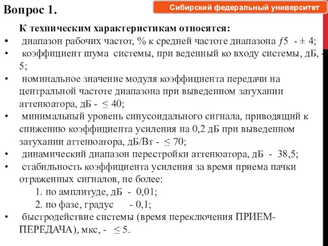 Вопрос 1. К техническим характеристикам относятся: диапазон рабочих частот, %