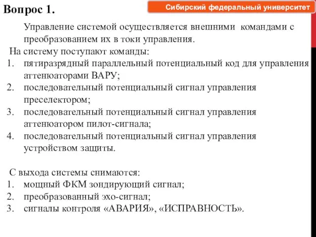 Вопрос 1. Управление системой осуществляется внешними командами с преобразованием их