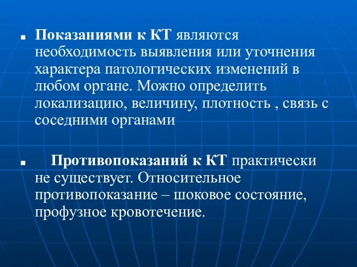 Показаниями к КТ являются необходимость выявления или уточнения характера патологических