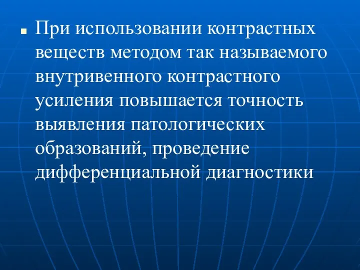 При использовании контрастных веществ методом так называемого внутривенного контрастного усиления