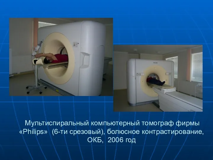 Мультиспиральный компьютерный томограф фирмы «Philips» (6-ти срезовый), болюсное контрастирование, ОКБ, 2006 год