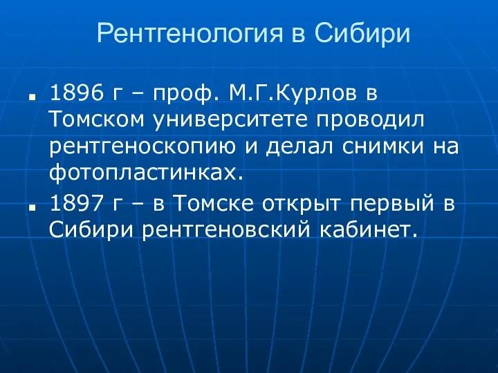 Рентгенология в Сибири 1896 г – проф. М.Г.Курлов в Томском
