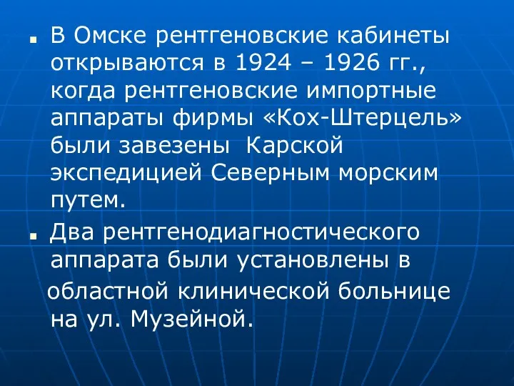 В Омске рентгеновские кабинеты открываются в 1924 – 1926 гг.,