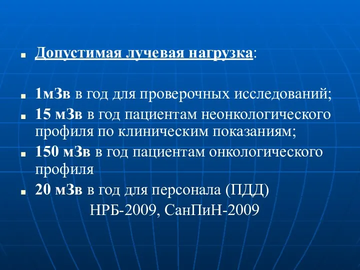 Допустимая лучевая нагрузка: 1мЗв в год для проверочных исследований; 15