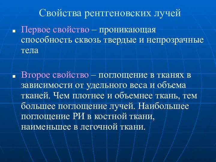 Свойства рентгеновских лучей Первое свойство – проникающая способность сквозь твердые