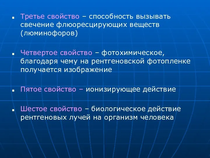 Третье свойство – способность вызывать свечение флюоресцирующих веществ (люминофоров) Четвертое