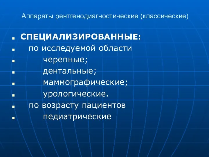 СПЕЦИАЛИЗИРОВАННЫЕ: по исследуемой области черепные; дентальные; маммографические; урологические. по возрасту пациентов педиатрические Аппараты рентгенодиагностические (классические)