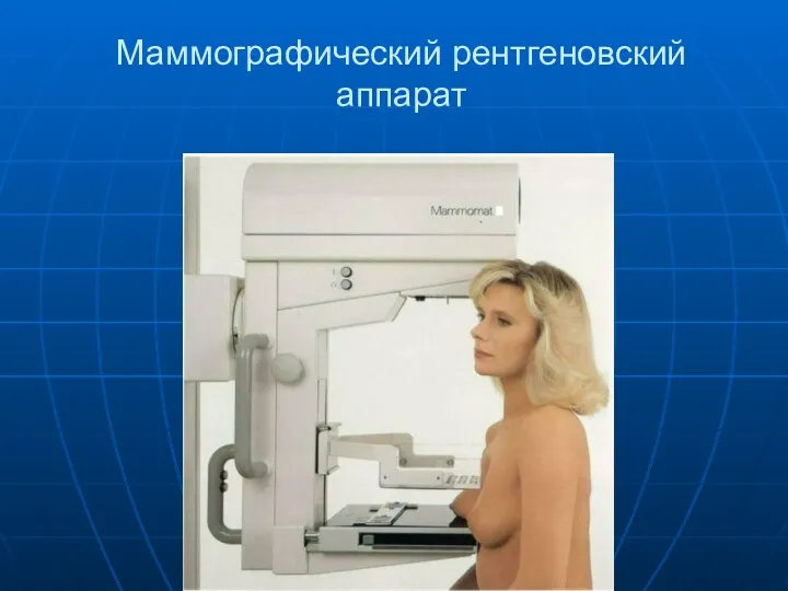Маммографический рентгеновский аппарат