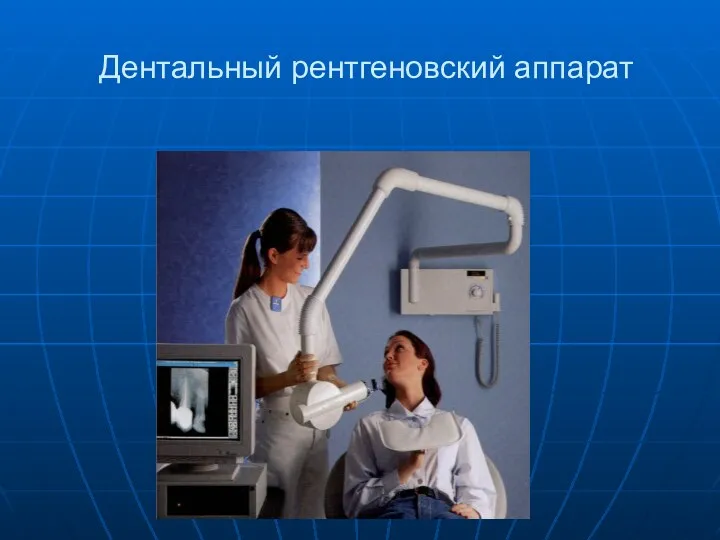 Дентальный рентгеновский аппарат