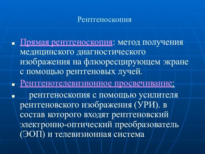 Рентгеноскопия Прямая рентгеноскопия: метод получения медицинского диагностического изображения на флюоресцирующем