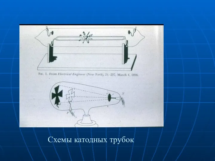 Схемы катодных трубок