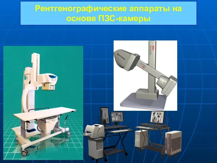 Рентгенографические аппараты на основе ПЗС-камеры