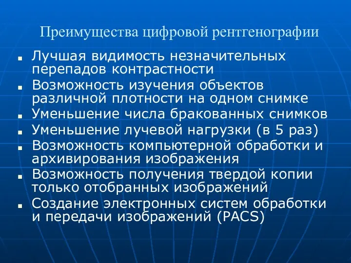 Преимущества цифровой рентгенографии Лучшая видимость незначительных перепадов контрастности Возможность изучения