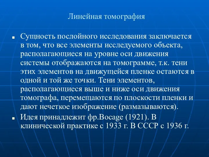 Линейная томография Сущность послойного исследования заключается в том, что все