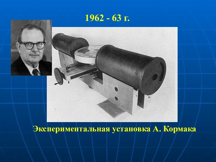 Экспериментальная установка А. Кормака 1962 - 63 г.