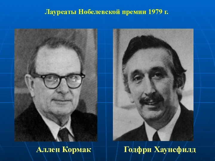 Аллен Кормак Годфри Хаунсфилд Лауреаты Нобелевской премии 1979 г.