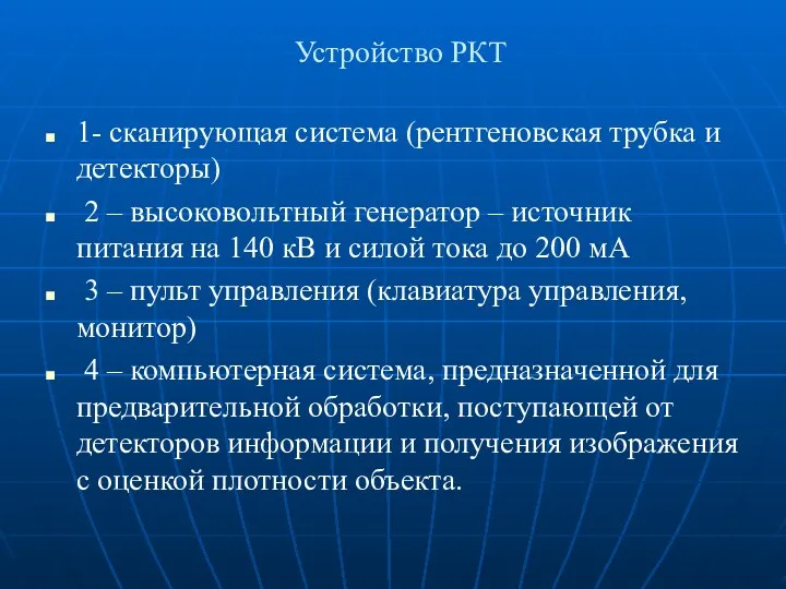 Устройство РКТ 1- сканирующая система (рентгеновская трубка и детекторы) 2