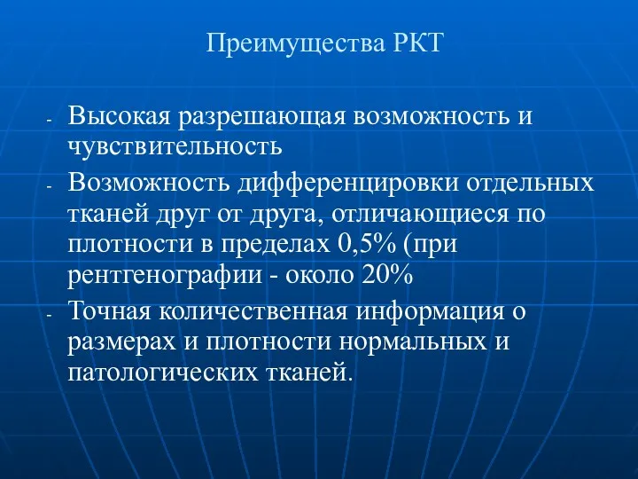 Высокая разрешающая возможность и чувствительность Возможность дифференцировки отдельных тканей друг