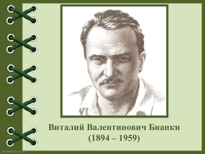 Виталий Валентинович Бианки (1894 – 1959)