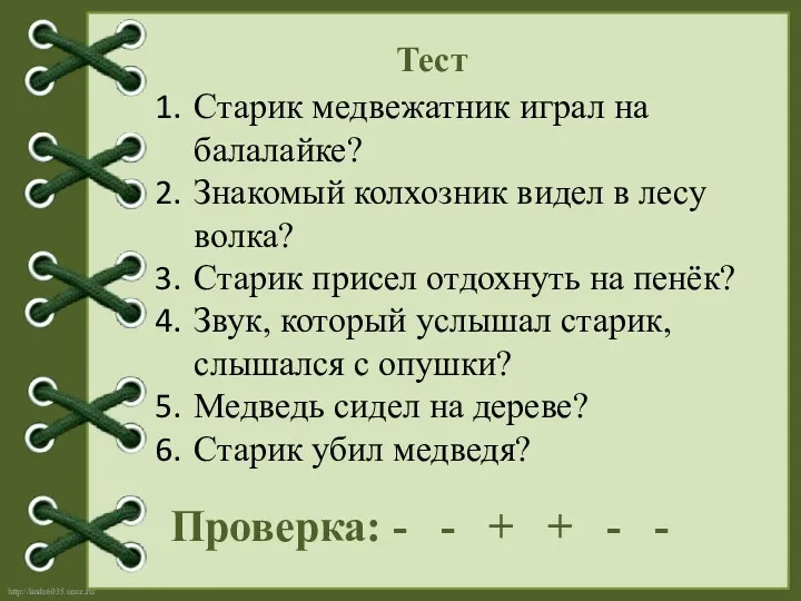 Старик медвежатник играл на балалайке? Знакомый колхозник видел в лесу