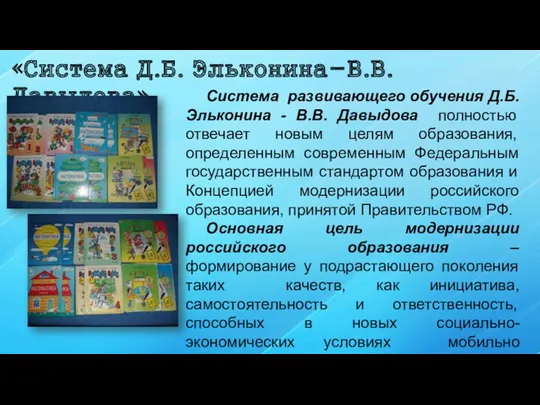 «Система Д.Б. Эльконина-В.В. Давыдова» Система развивающего обучения Д.Б. Эльконина -