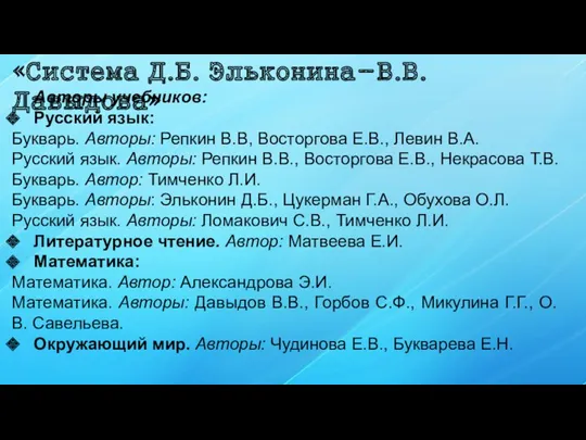 «Система Д.Б. Эльконина-В.В. Давыдова» Авторы учебников: Русский язык: Букварь. Авторы: