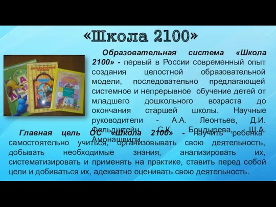 «Школа 2100» Образовательная система «Школа 2100» - первый в России