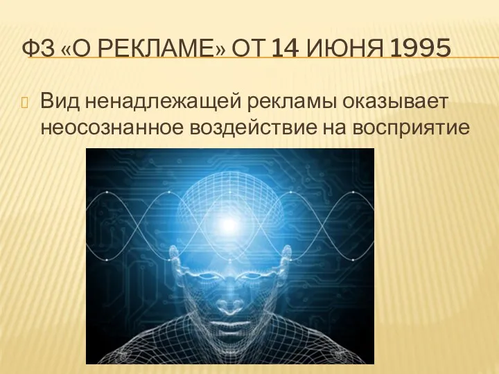 ФЗ «О РЕКЛАМЕ» ОТ 14 ИЮНЯ 1995 Вид ненадлежащей рекламы оказывает неосознанное воздействие на восприятие