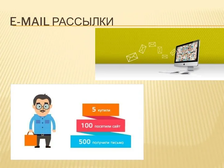 E-MAIL РАССЫЛКИ