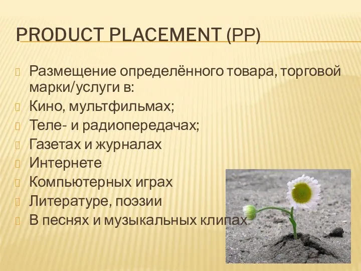 PRODUCT PLACEMENT (РР) Размещение определённого товара, торговой марки/услуги в: Кино,