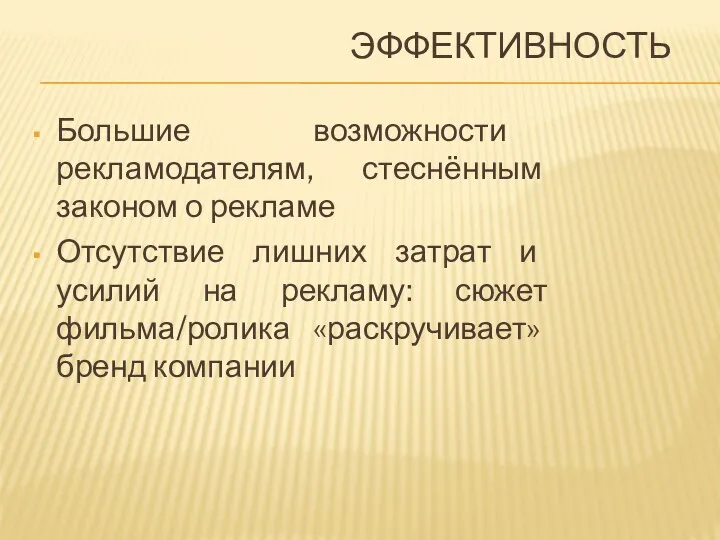 ЭФФЕКТИВНОСТЬ Большие возможности рекламодателям, стеснённым законом о рекламе Отсутствие лишних затрат и усилий