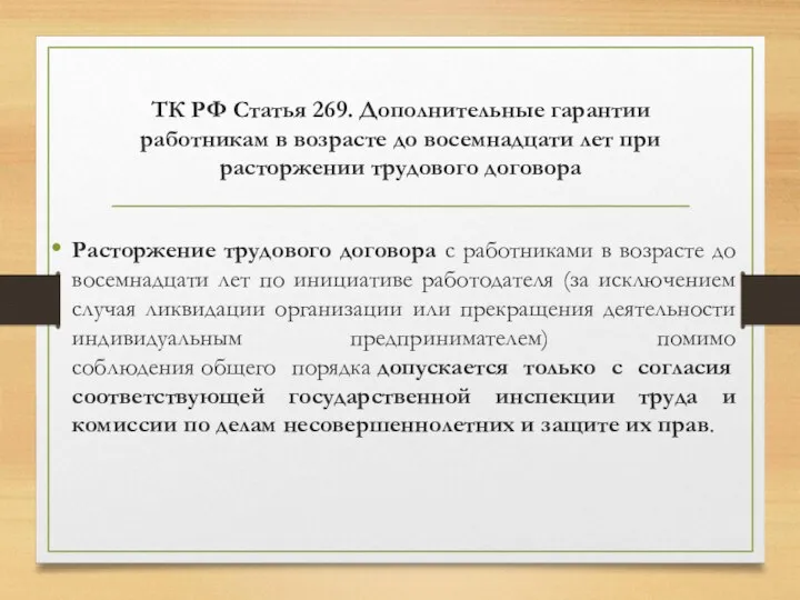 ТК РФ Статья 269. Дополнительные гарантии работникам в возрасте до