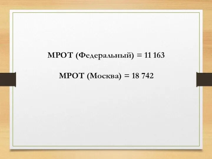 МРОТ (Федеральный) = 11 163 МРОТ (Москва) = 18 742