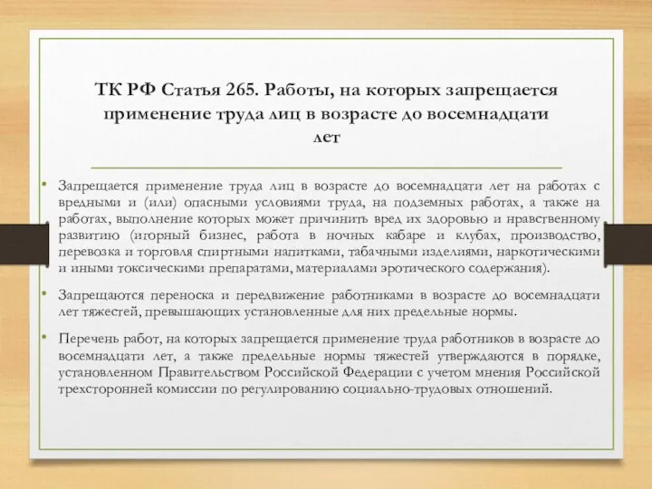 ТК РФ Статья 265. Работы, на которых запрещается применение труда