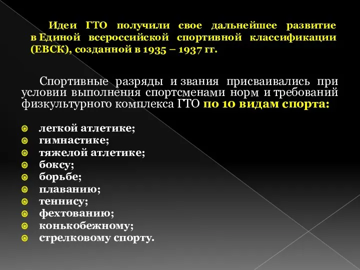 Идеи ГТО получили свое дальнейшее развитие в Единой всероссийской спортивной классификации (ЕВСК), созданной