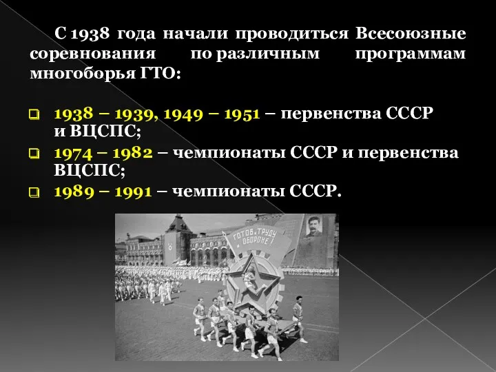 С 1938 года начали проводиться Всесоюзные соревнования по различным программам многоборья ГТО: 1938