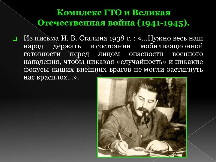 Комплекс ГТО и Великая Отечественная война (1941-1945). Из письма И. В. Сталина 1938