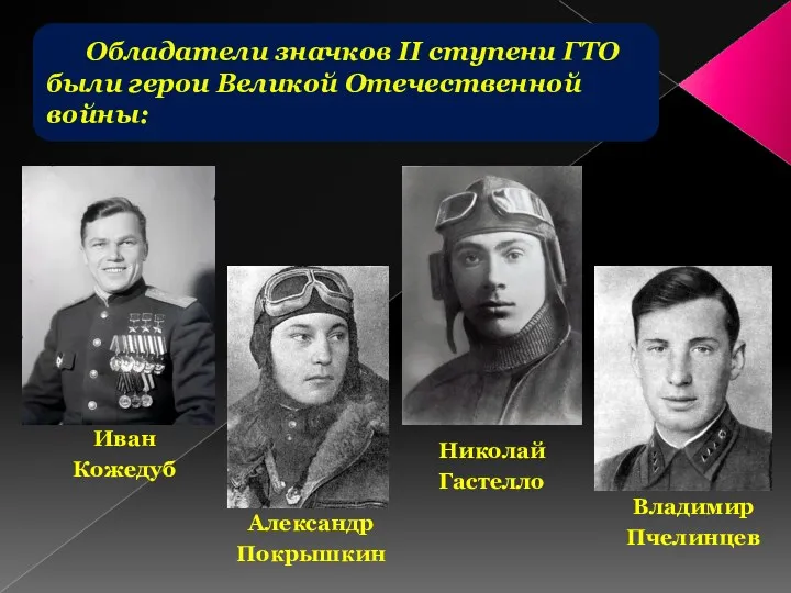 Обладатели значков II ступени ГТО были герои Великой Отечественной войны: