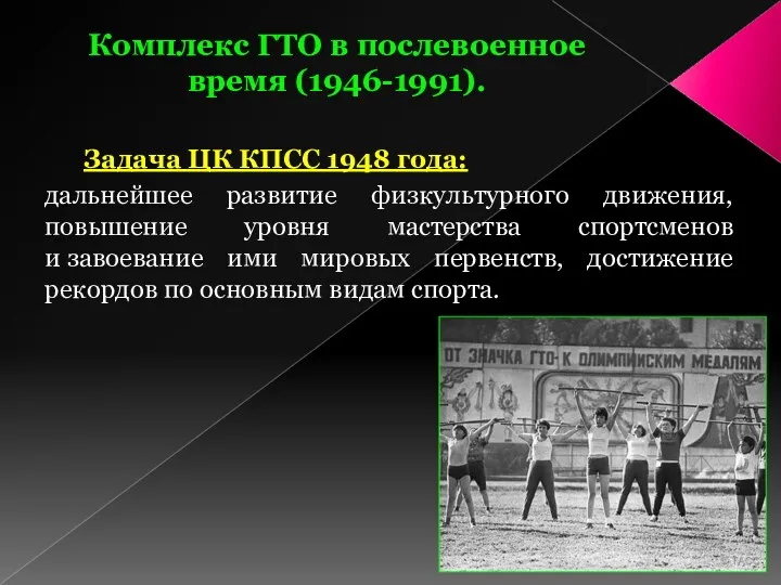 Комплекс ГТО в послевоенное время (1946-1991). Задача ЦК КПСС 1948 года: дальнейшее развитие