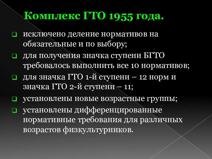Комплекс ГТО 1955 года. исключено деление нормативов на обязательные и
