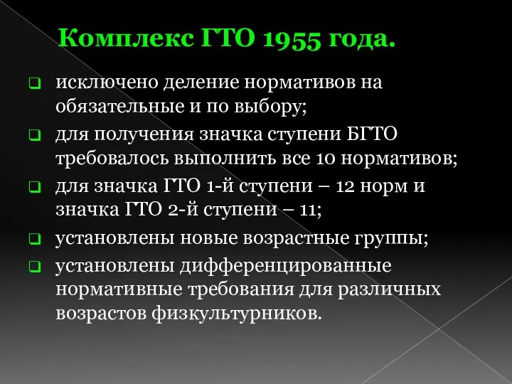 Комплекс ГТО 1955 года. исключено деление нормативов на обязательные и по выбору; для