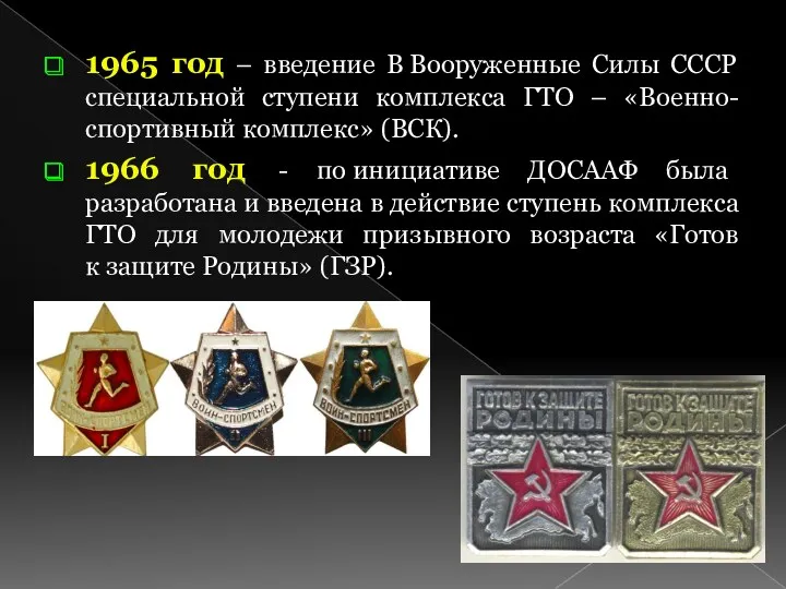 1965 год – введение В Вооруженные Силы СССР специальной ступени