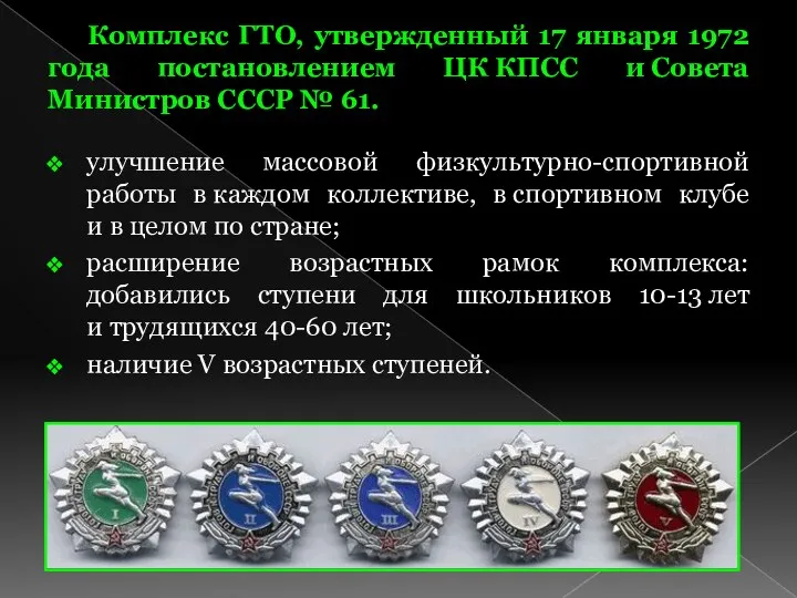 Комплекс ГТО, утвержденный 17 января 1972 года постановлением ЦК КПСС и Совета Министров